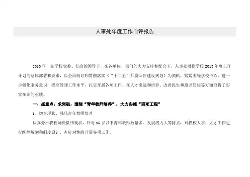 人事处年度工作自评报告