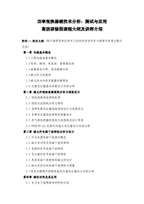 功率变换器磁技术分析、测试与应用高级研修班课程大纲及