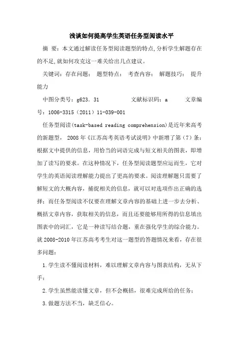 如何提高学生英语任务型阅读水平论文