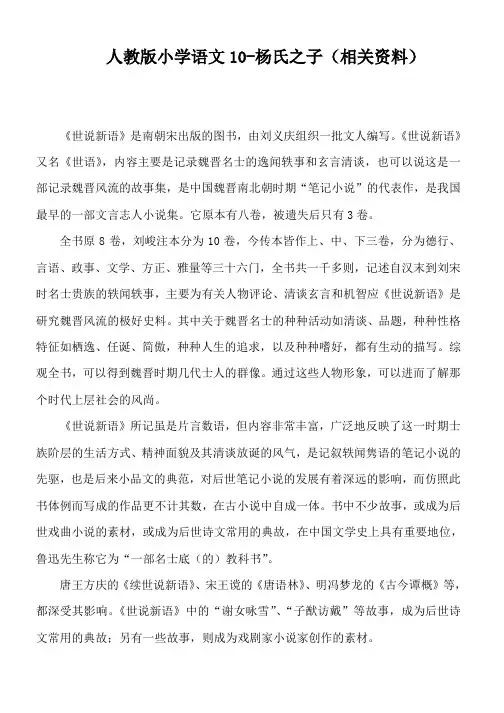 人教版小学语文10-杨氏之子(相关资料)