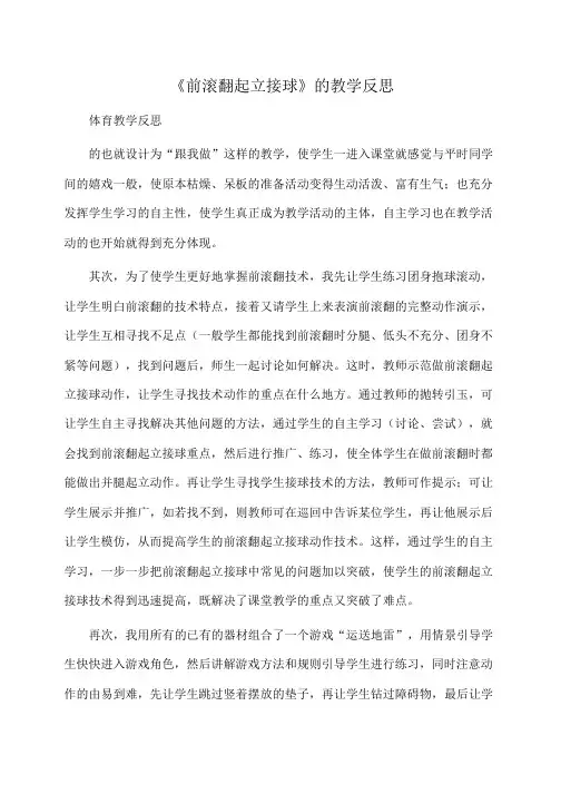 教学反思：《前滚翻起立接球》的教学反思