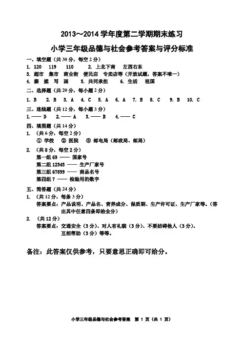 天津市五区县2013～2014学年度第二学期期末考试三年级品社答案