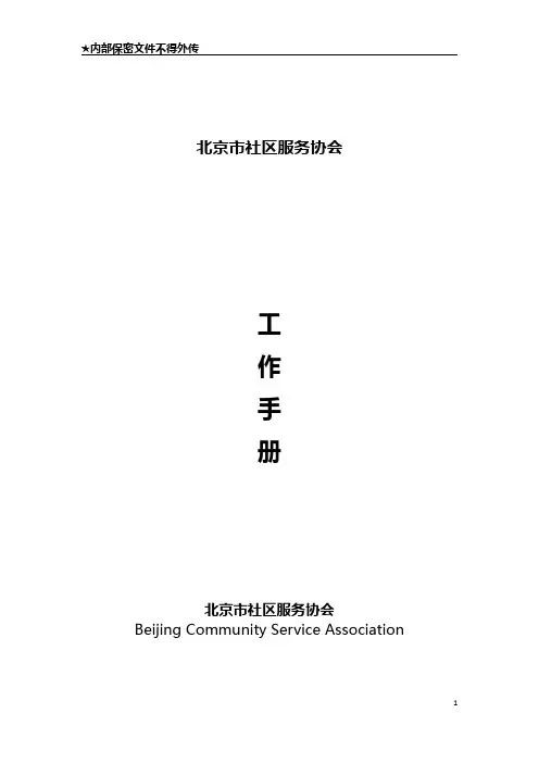 协会管理章程-修订