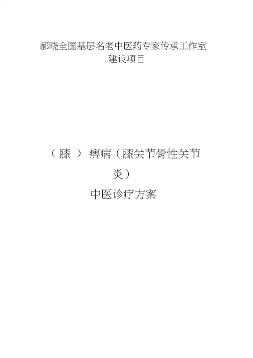 (膝)痹病(膝关节骨性关节炎)中医诊疗方案包含经验方万金消痛散和中药外敷技术
