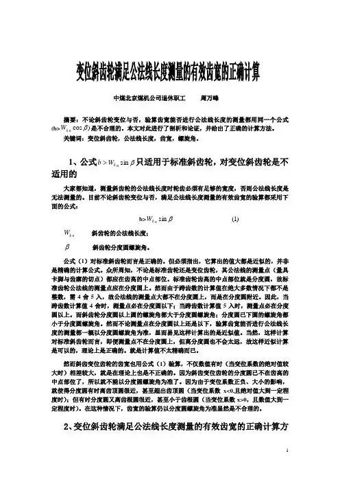 变位斜齿轮满足公法线长度测量的有效尺宽的正确计算