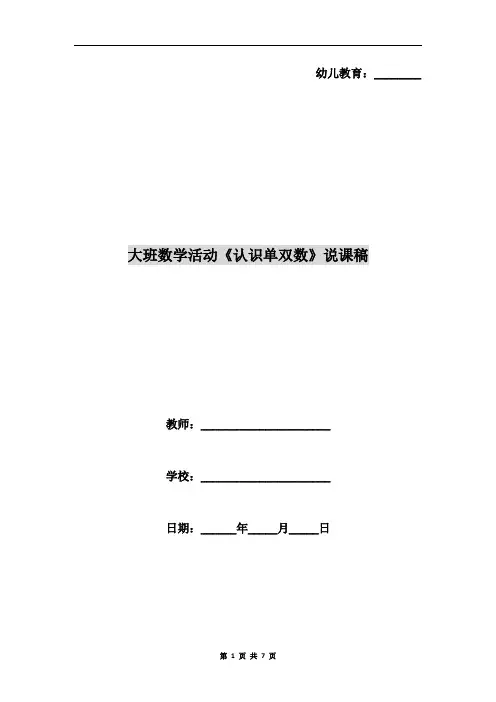 大班数学活动《认识单双数》说课稿