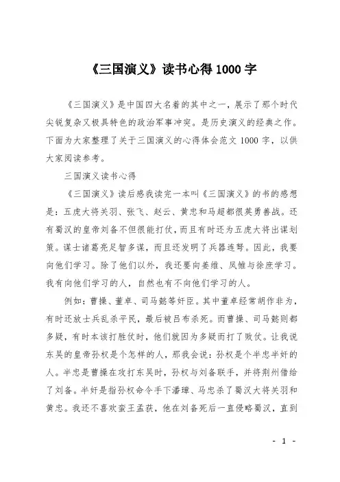 《三国演义》读书心得1000字
