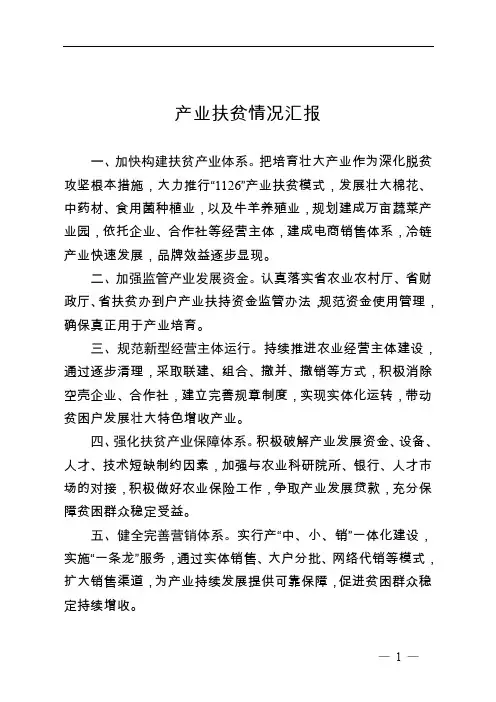 产业扶贫情况汇报