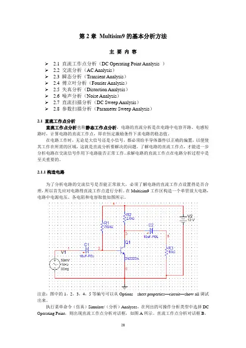 Multisim基础使用方法详解要点