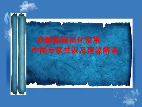 硝酸酯类药物中国专家共识精品文档