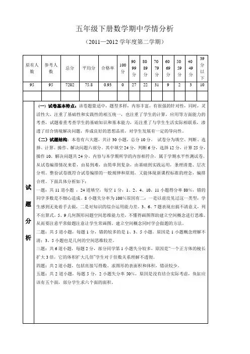 五年级下册数学期中考试试卷分析