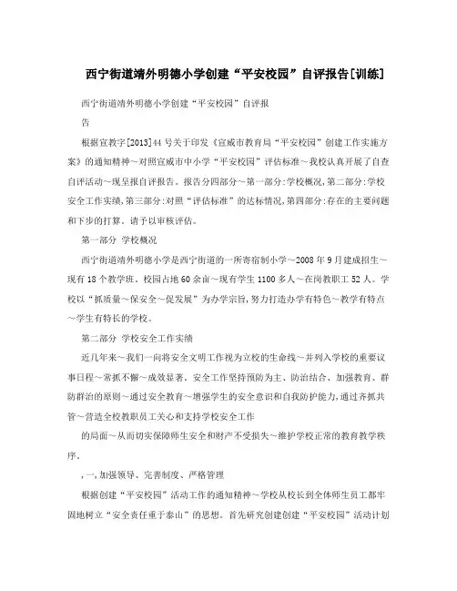 西宁街道靖外明德小学创建“平安校园”自评报告[训练]