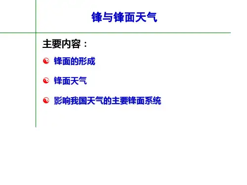 锋和锋面天气