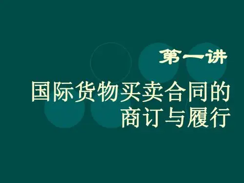 第一讲 进出口合同的商订与履行.