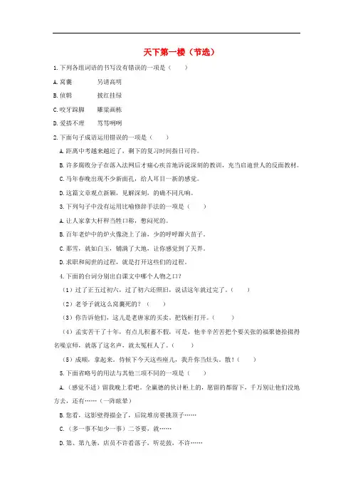 新人教版九年级语文下册第五单元 天下第一楼节选检测试卷