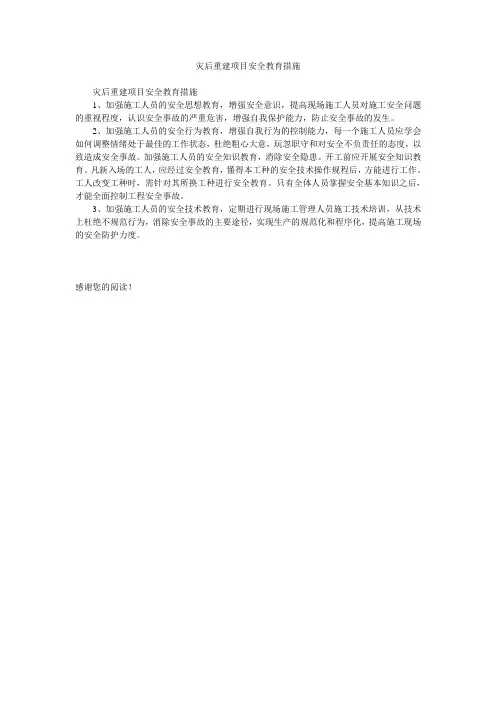 灾后重建项目安全教育措施