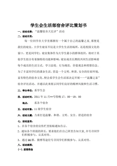 宿舍评比策划书