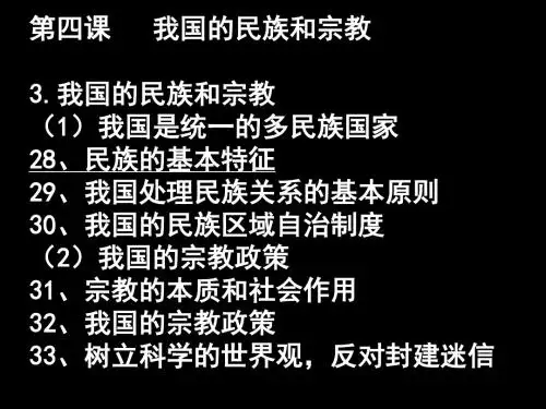 高三政治(第四课 我国的民族和宗教)