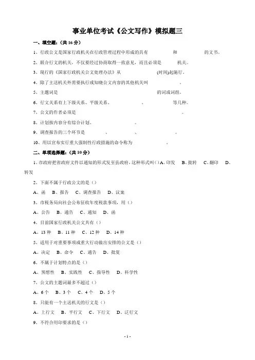 事业单位考试《公文写作》模拟题三