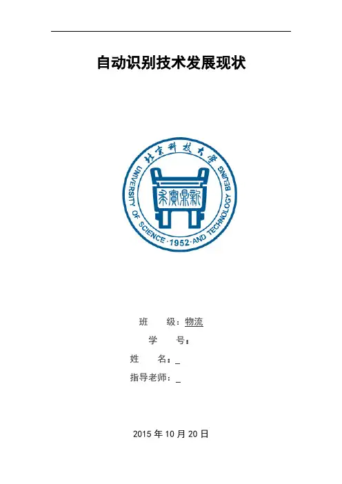 自动识别技术发展现状