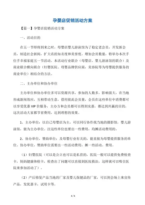 孕婴店促销活动方案
