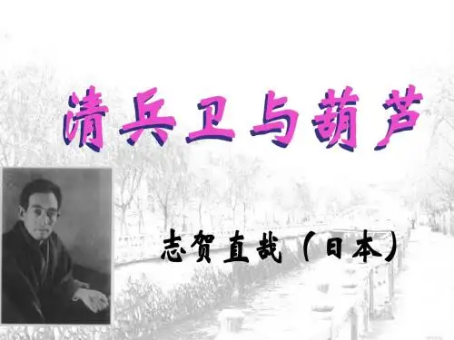 清兵卫与葫芦(公开课)