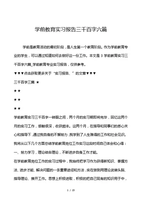 学前教育实习报告3000字6篇