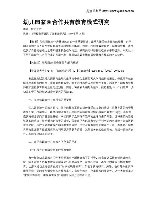 幼儿园家园合作共育教育模式研究