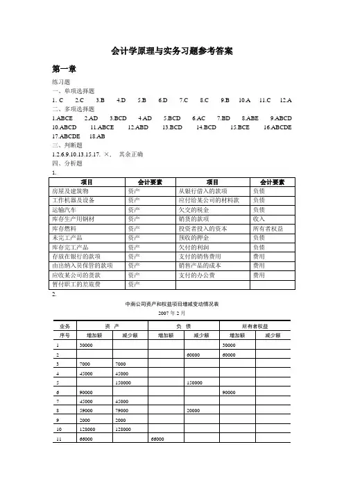 会计学原理与实务-周慧滨-习题答案