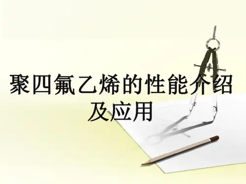 聚四氟乙烯的性能介绍及应用