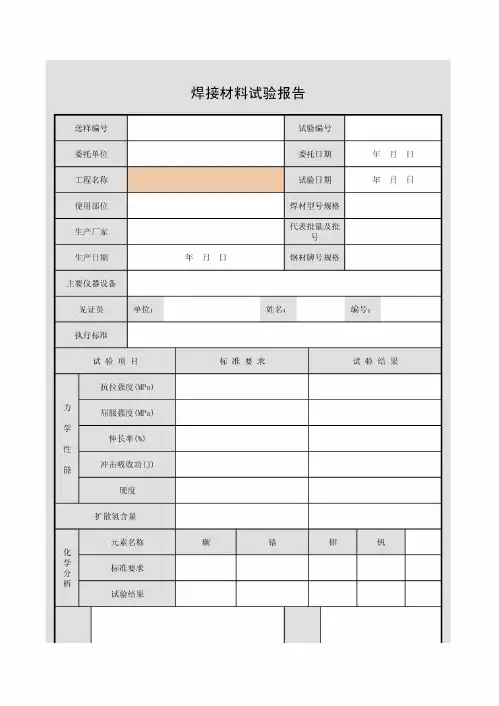焊接材料试验报告