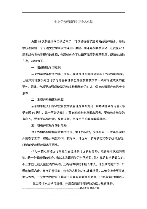 中小学教师跟岗学习个人总结