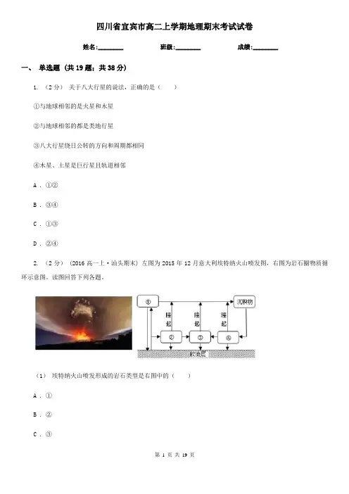四川省宜宾市高二上学期地理期末考试试卷