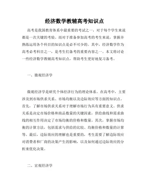 经济数学教辅高考知识点