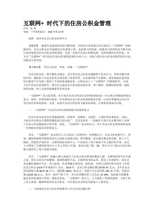 互联网+ 时代下的住房公积金管理