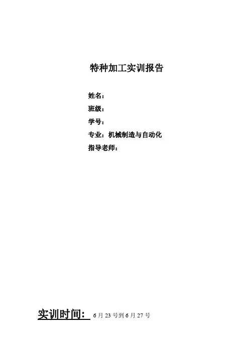 特种加工实训报告