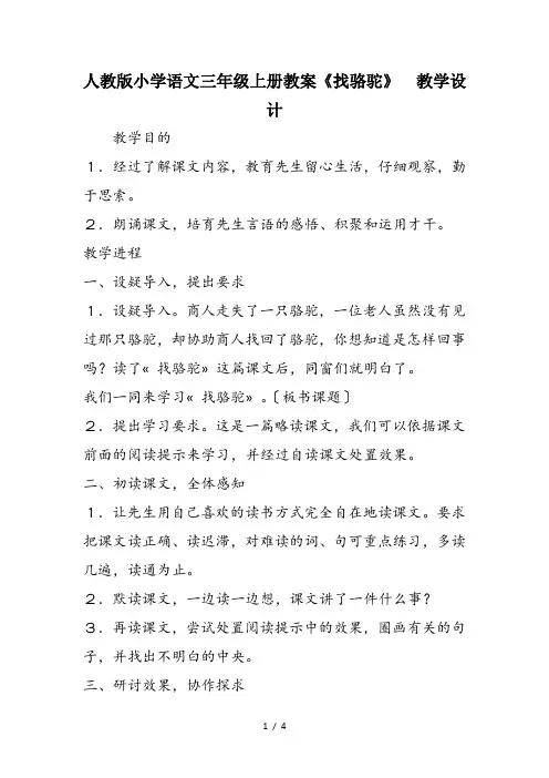 人教版小学语文三年级上册教案《找骆驼》 教学设计