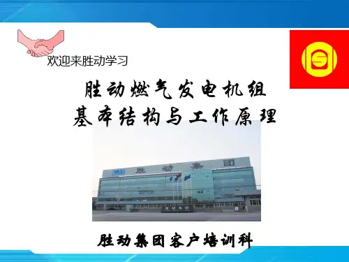 胜动燃气发电机组基本构造与工作原理(N)