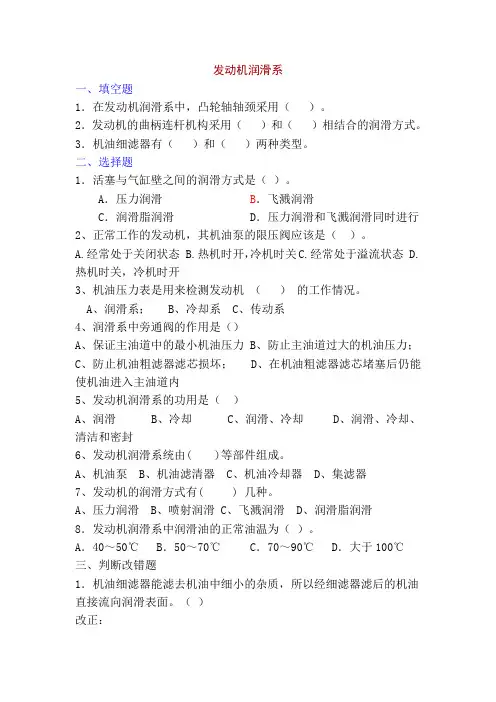汽车发动机构造与维修润滑系统习题