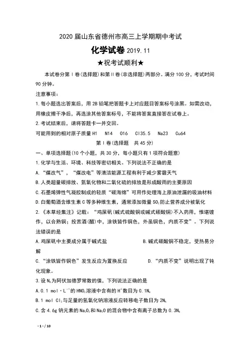 2020届山东省德州市高三上学期期中考试化学试卷及答案
