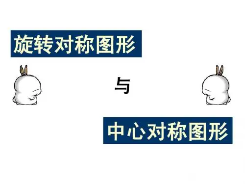 11.3旋转对称图形和中心对称图形