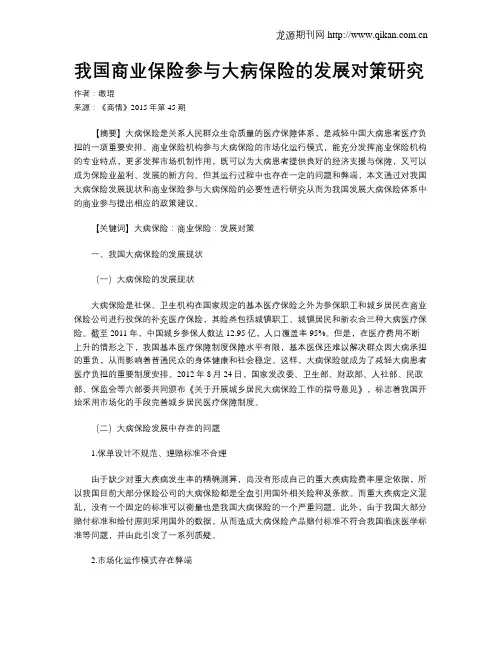 我国商业保险参与大病保险的发展对策研究
