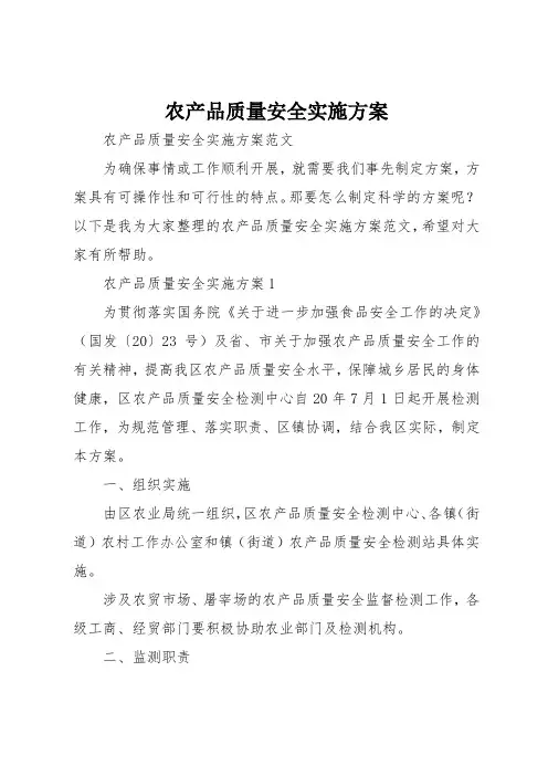 农产品质量安全实施方案