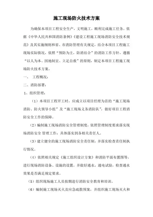 施工现场防火技术方案修改