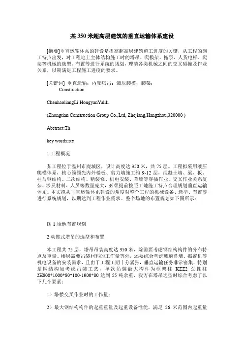 某350米超高层建筑的垂直运输体系建设