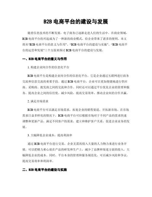 B2B电商平台的建设与发展