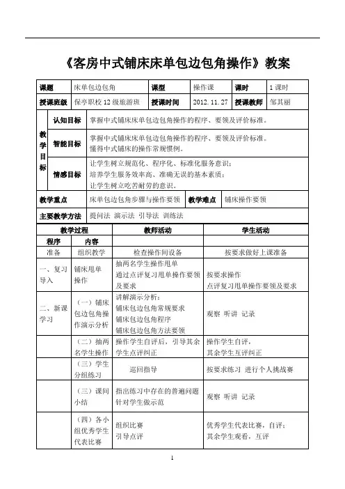 《客房铺床操作》教案