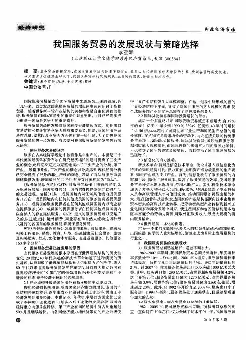 我国服务贸易的发展现状与策略选择