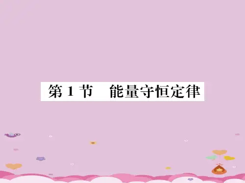 第11章第1节 能量守恒定律—2020秋九年级物理下册教科版课堂复习课件
