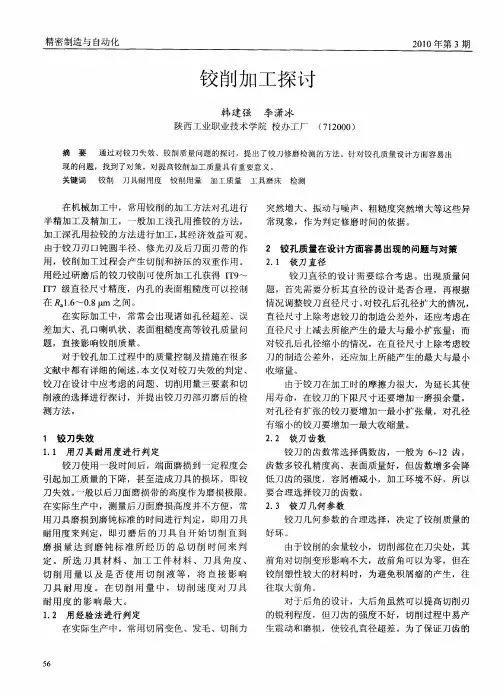 铰削加工探讨